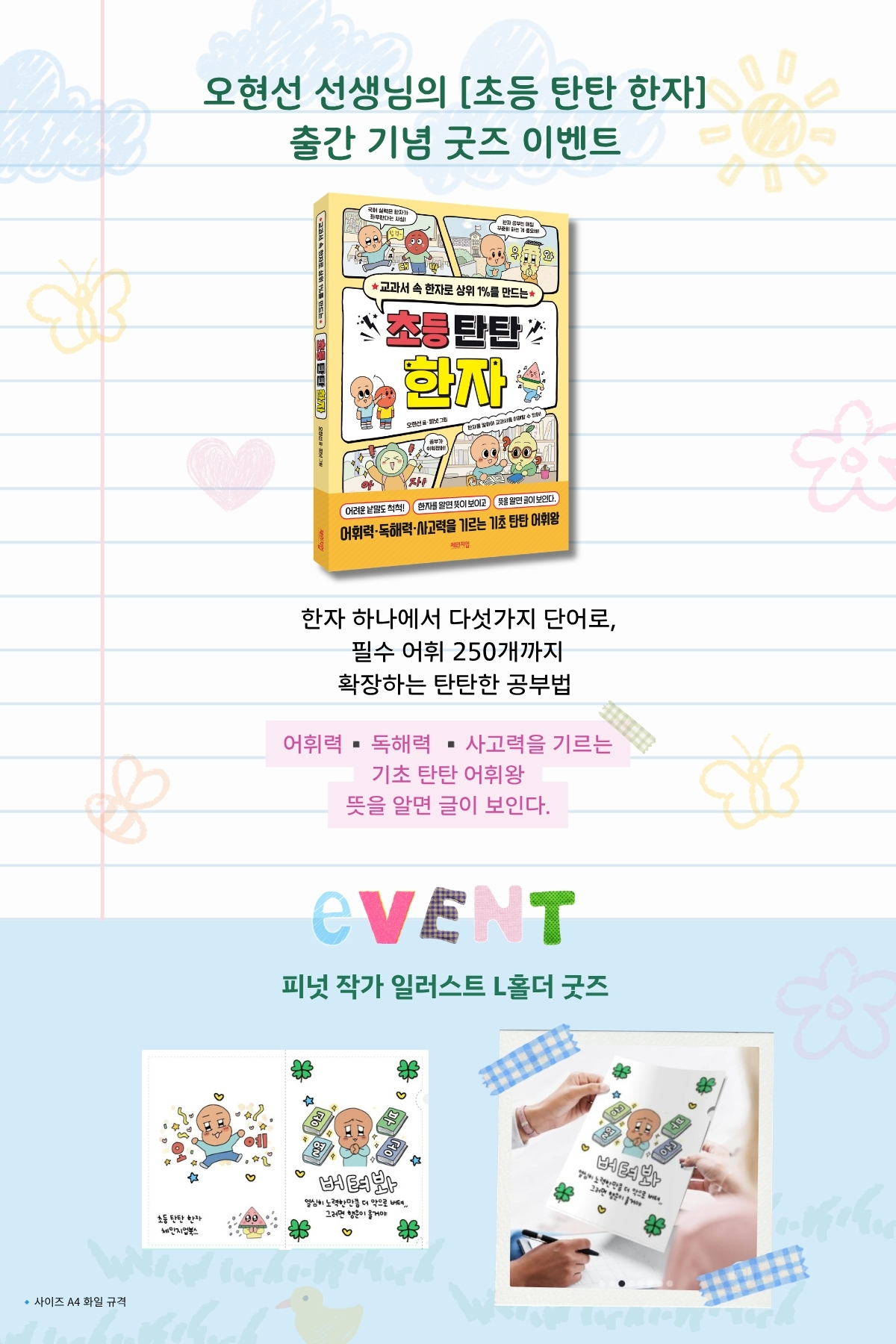 『초등 탄탄 한자』 출간 기념 이벤트